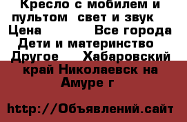 Кресло с мобилем и пультом (свет и звук) › Цена ­ 3 990 - Все города Дети и материнство » Другое   . Хабаровский край,Николаевск-на-Амуре г.